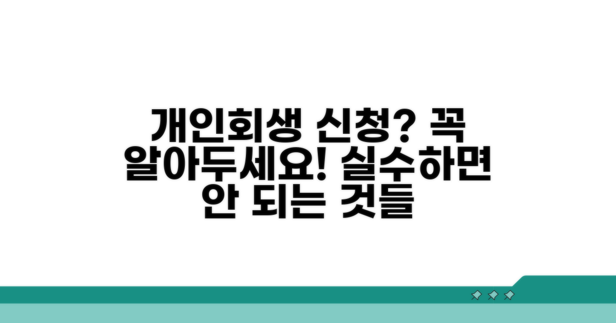 개인회생 신청 시 주의사항