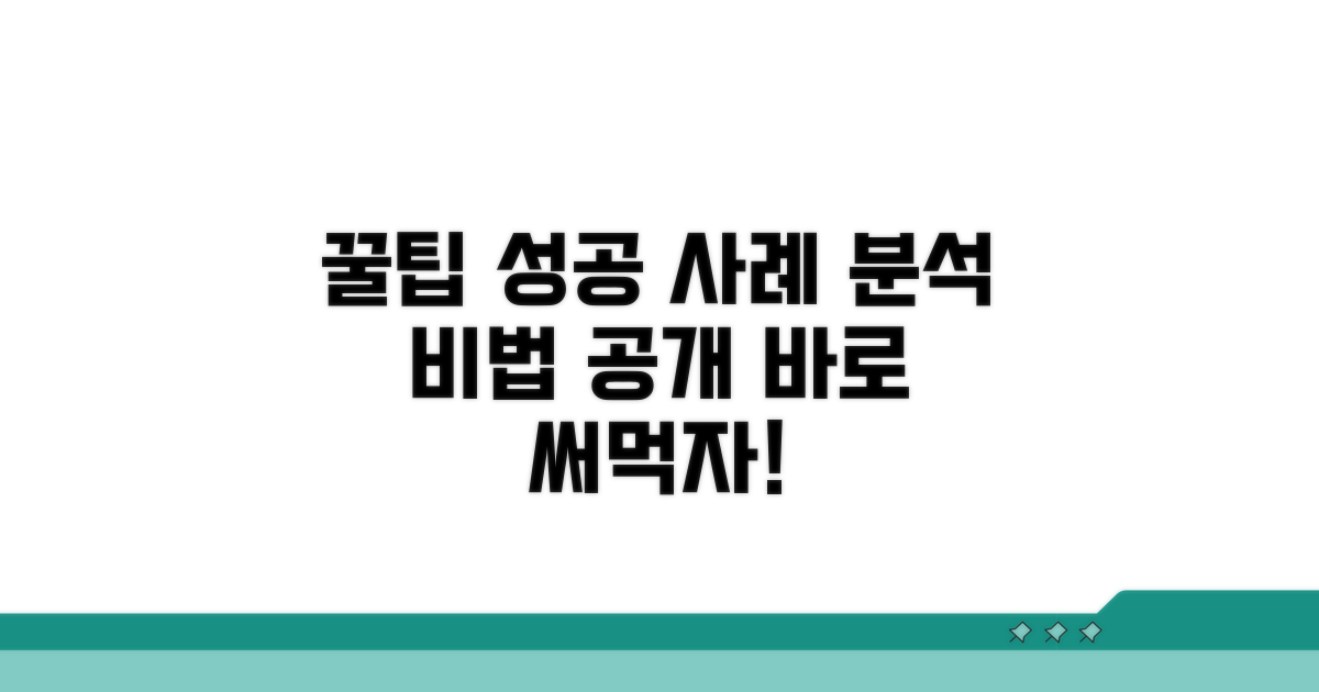 추가 팁과 성공 사례 분석