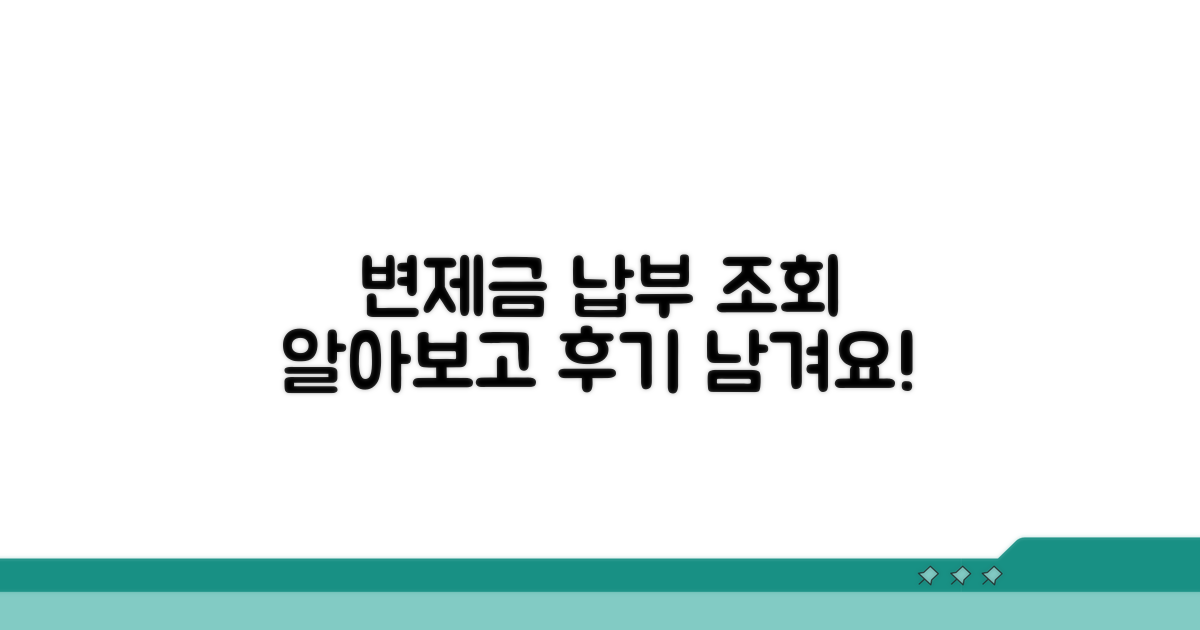 변제금 납부 조회와 후기