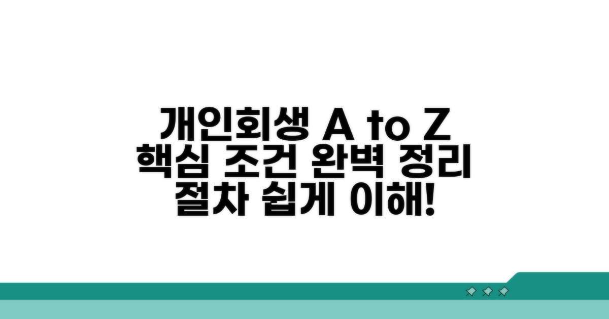 개인회생 절차 요약 및 조건