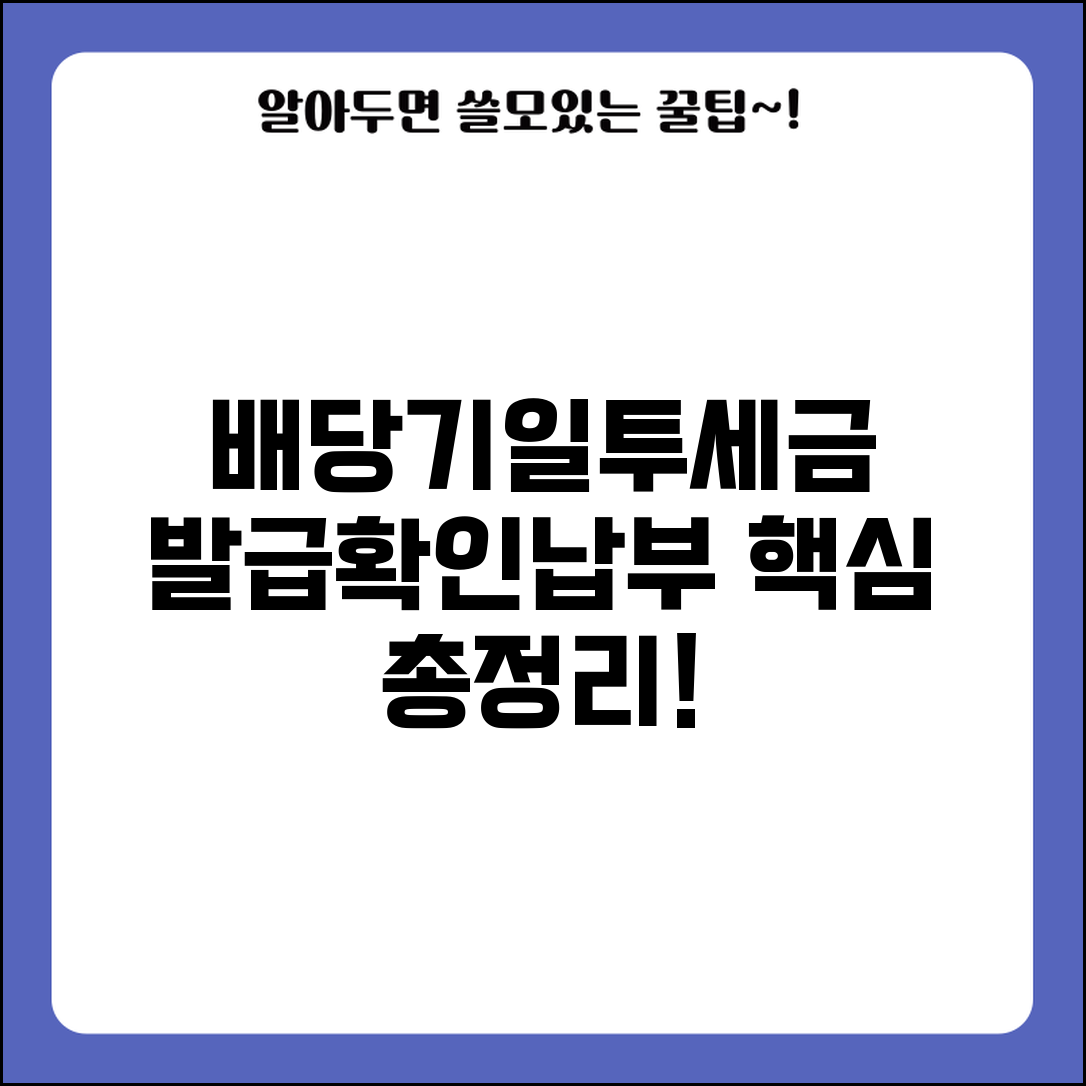배당기일투세금계산서 발급 | 배당기일투세금계산서 확인 및 납부 방법
