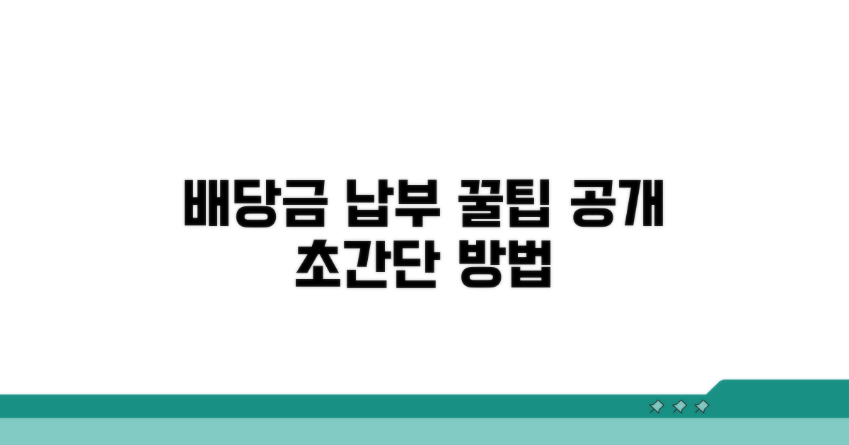 배당금 납부 방법 상세 안내