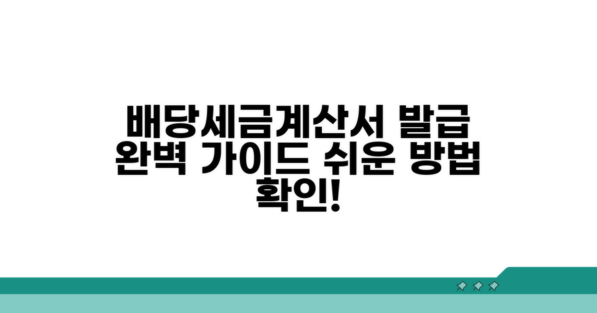 배당기일투세금계산서 발급 방법