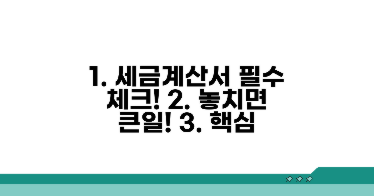 세금계산서 발급 필수 확인 사항