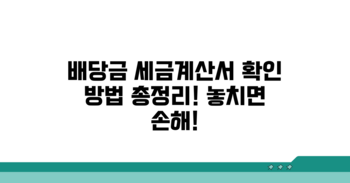 배당기일투세금계산서 확인 절차