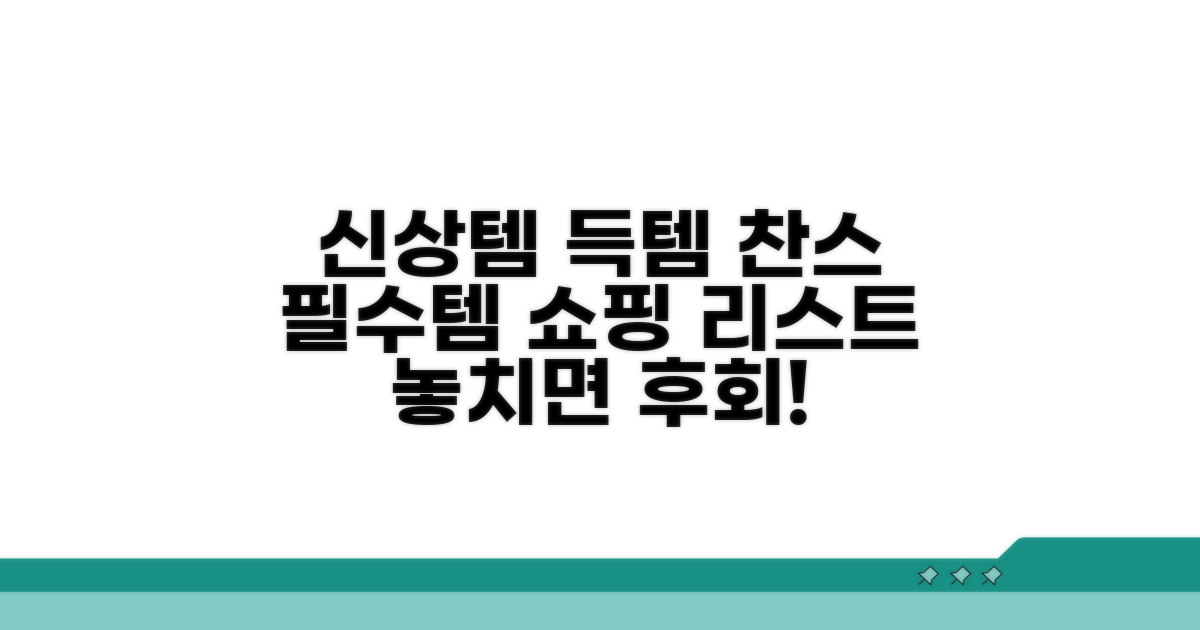 신상 용품 쇼핑 리스트