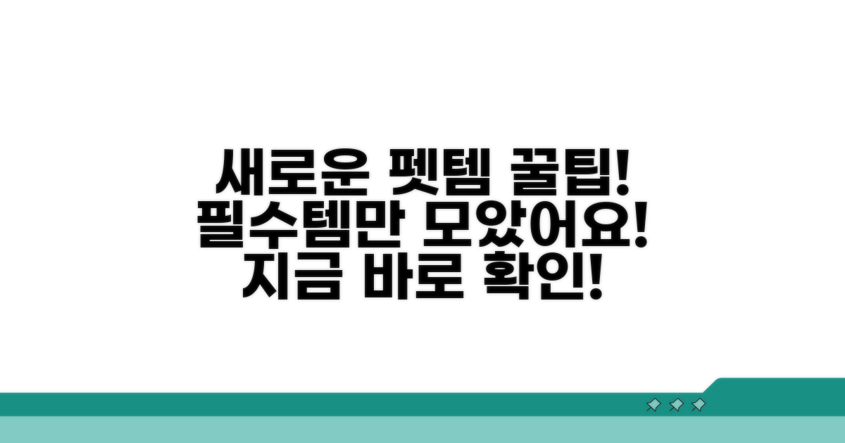 새로운 반려동물 용품 추천