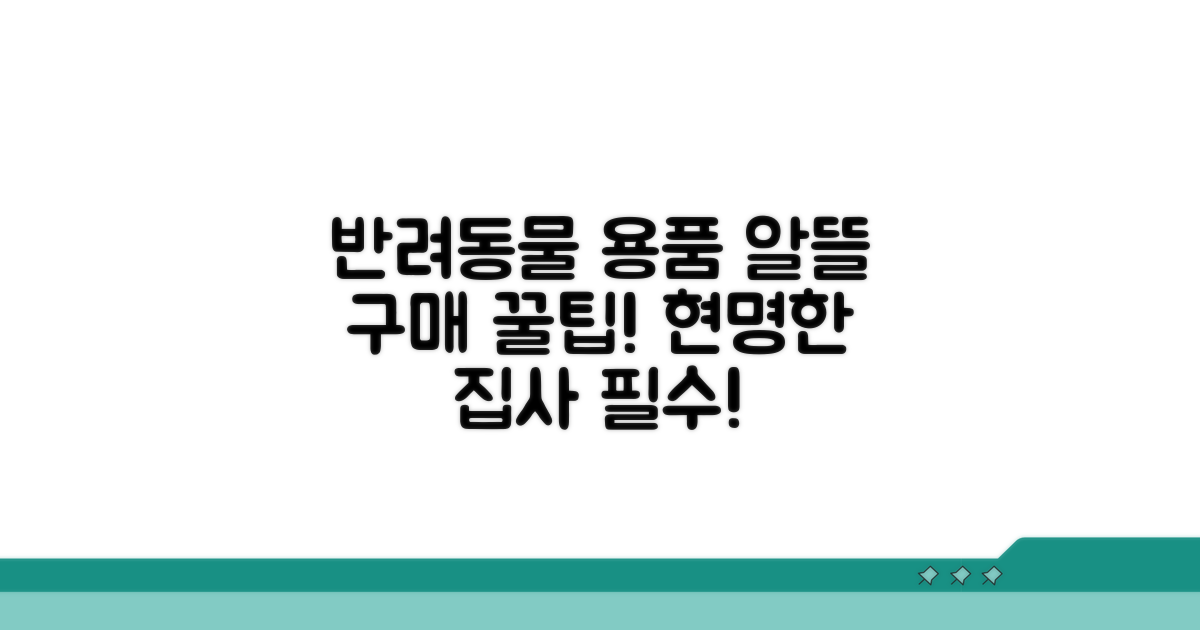 반려동물 용품 구매 꿀팁