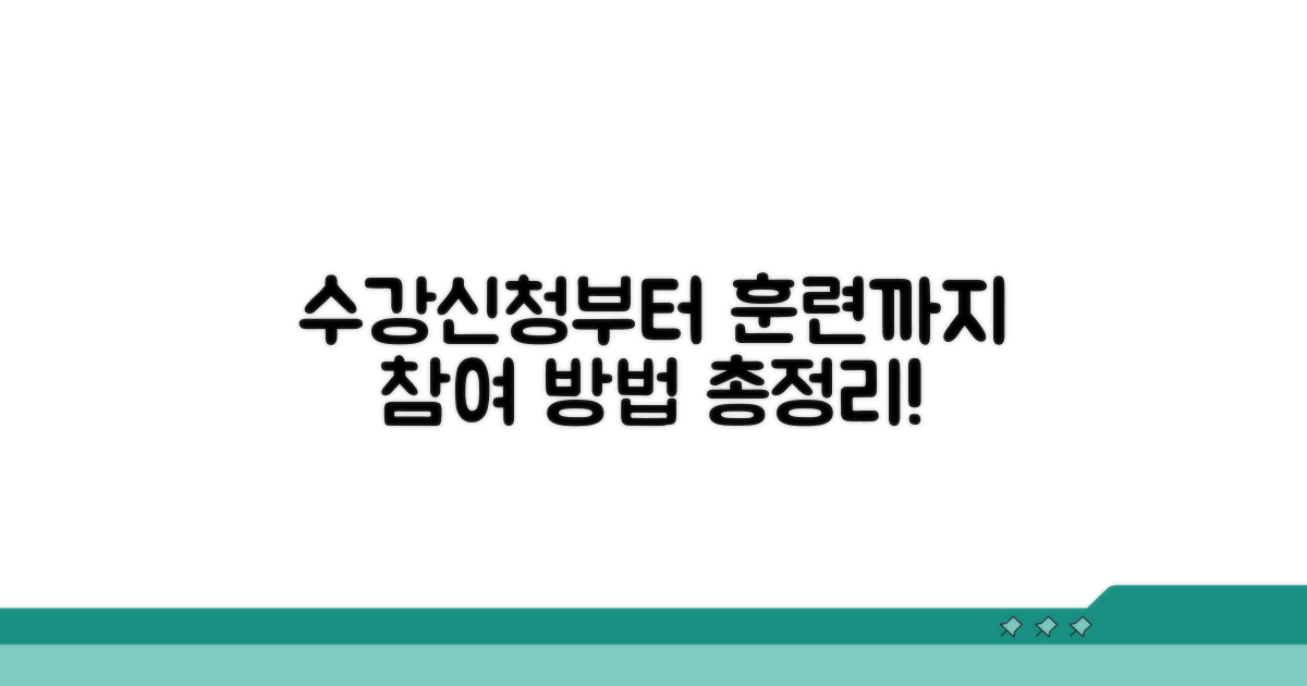 수강 신청부터 훈련 참여 방법