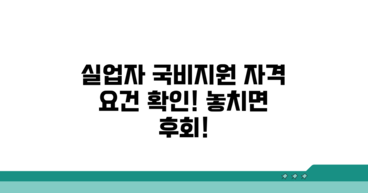 실업자 국비지원 자격 조건 확인