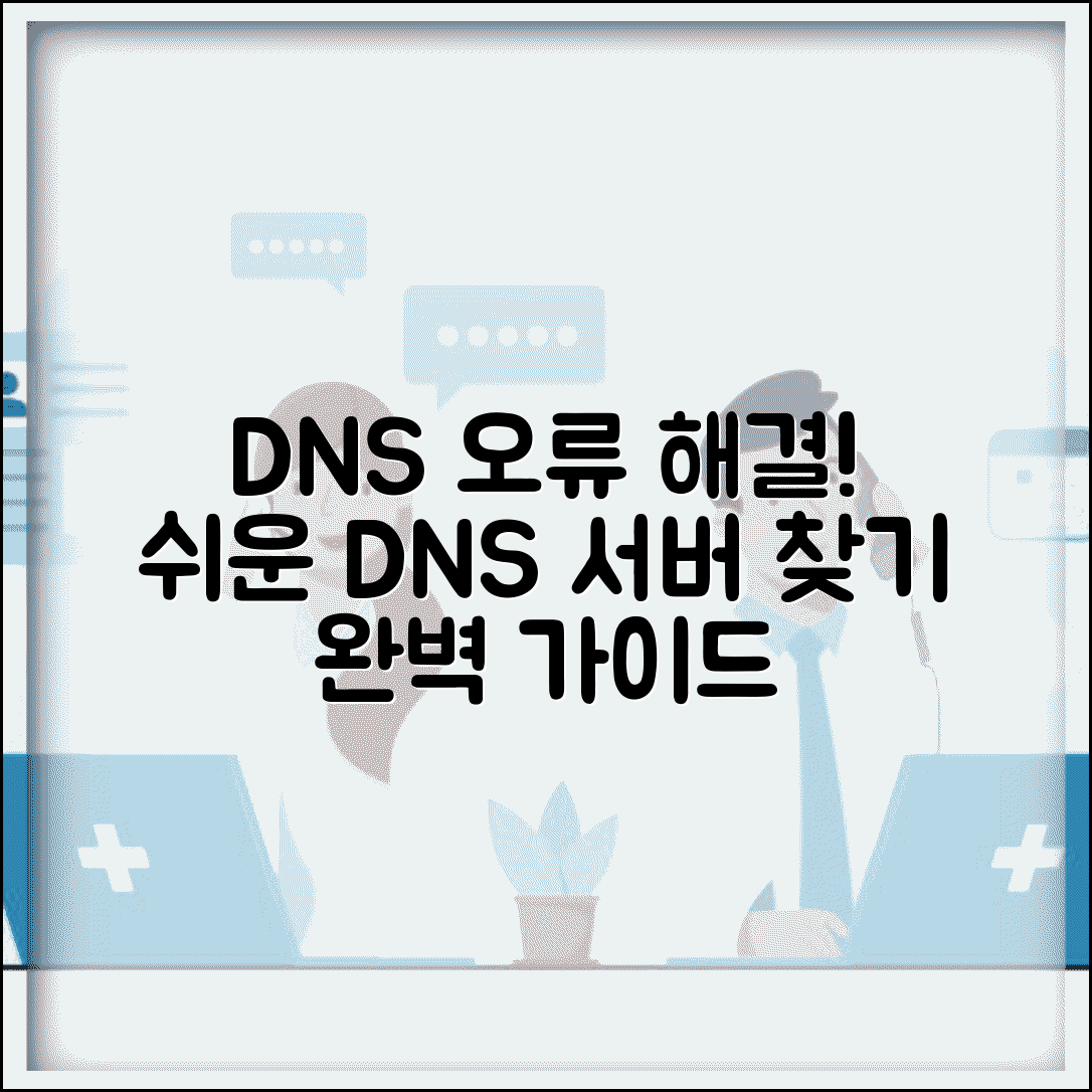 DNS 서버 연결 오류 해결 방법 | DNS 서버 찾기 쉬운 사용법