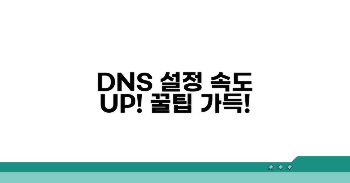 DNS 설정, 꿀팁으로 속도 UP!
