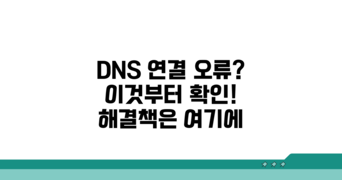 DNS 서버 연결 오류, 이것부터 확인