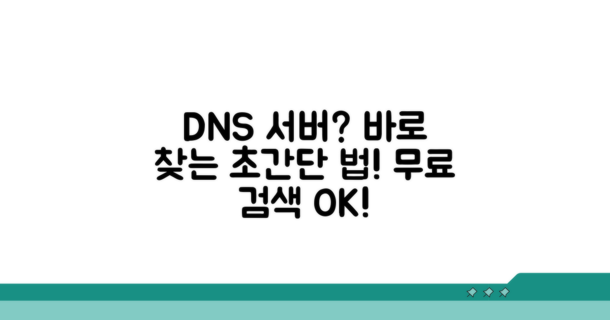 DNS 서버, 쉽고 빠르게 찾는 법