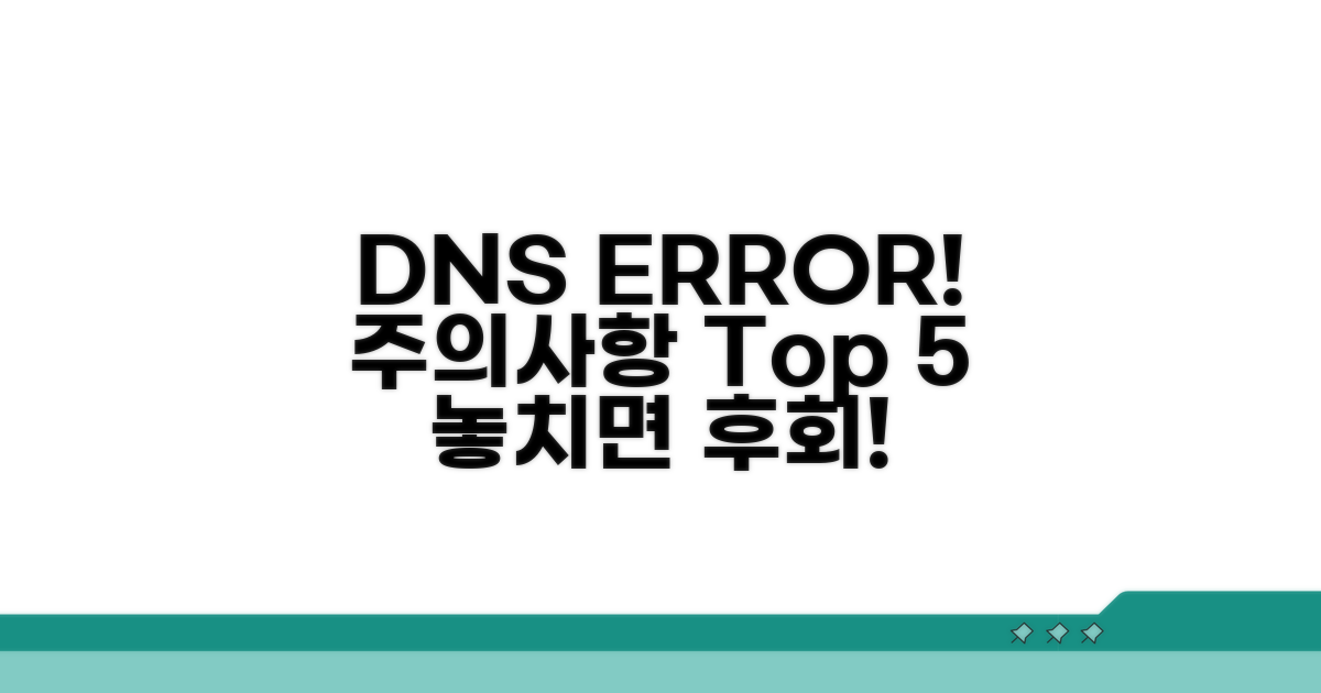DNS 서버 오류, 이런 점은 주의!