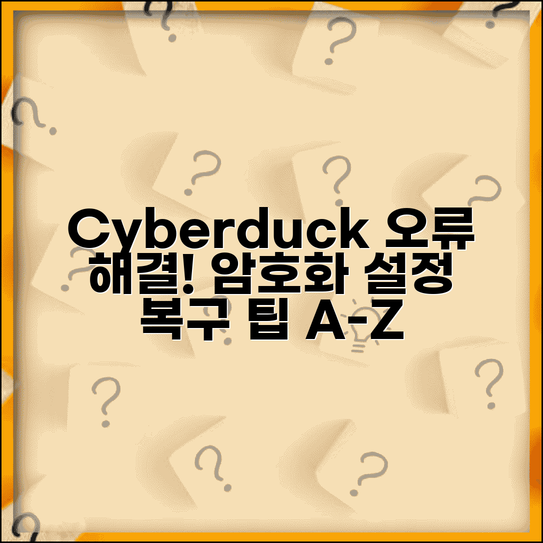 Cyberduck 파일 암호화 오류 해결 | 사이버덕 설정, 에러 대처 방법, 복구 팁