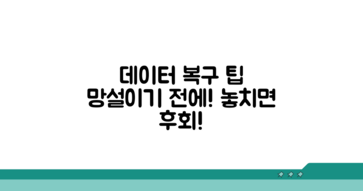 데이터 복구 팁과 주의사항