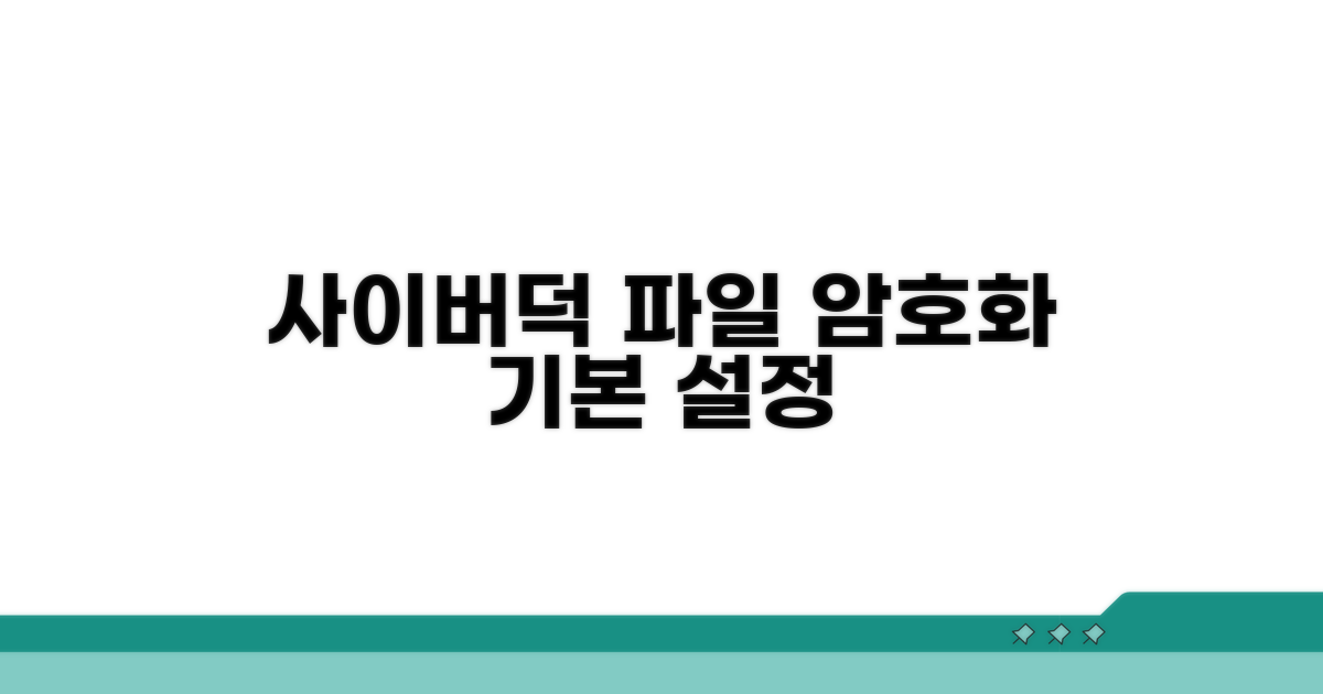 사이버덕 파일 암호화 기본 설정