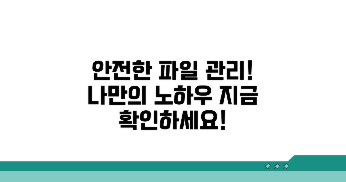 안전한 파일 관리 노하우