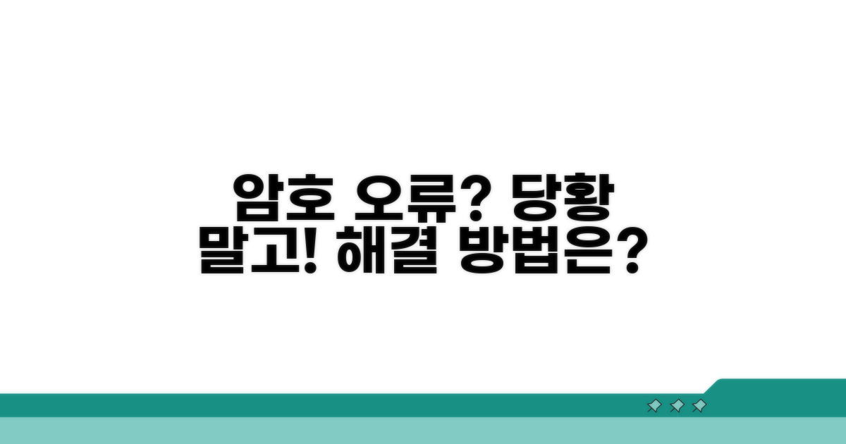 암호화 오류 발생 시 대처법