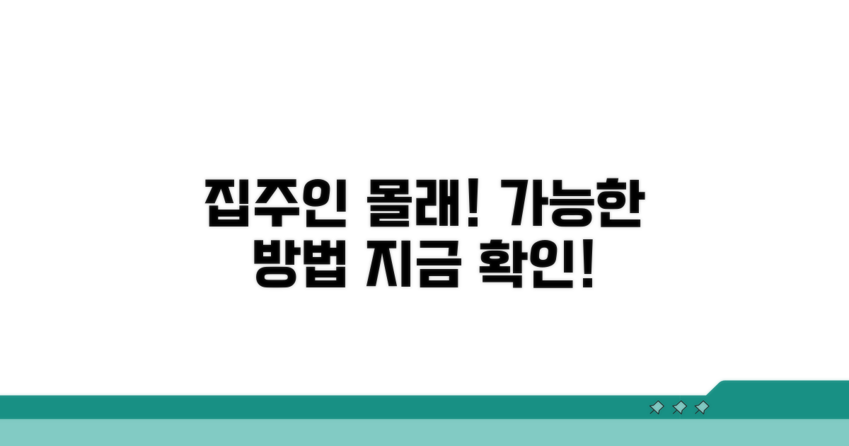 집주인 동의 없이 가입하는 방법