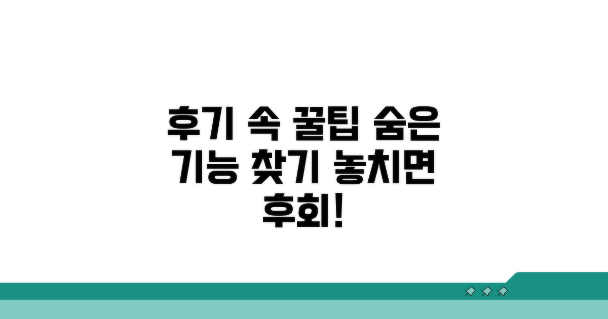 이용 후기 속 숨겨진 꿀팁