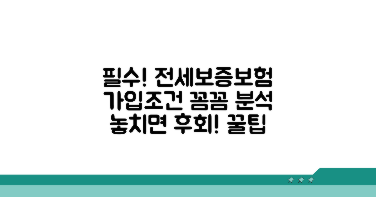 전세보증보험 가입 조건 상세 분석