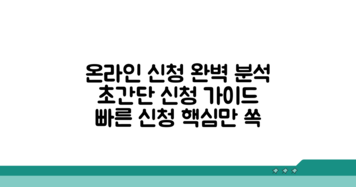 온라인 신청 방법 완벽 분석