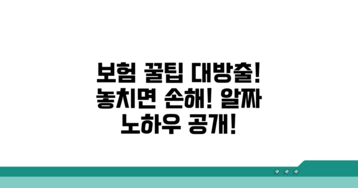 보험 활용 꿀팁과 노하우