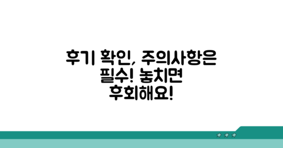 후기 확인과 주의사항 체크