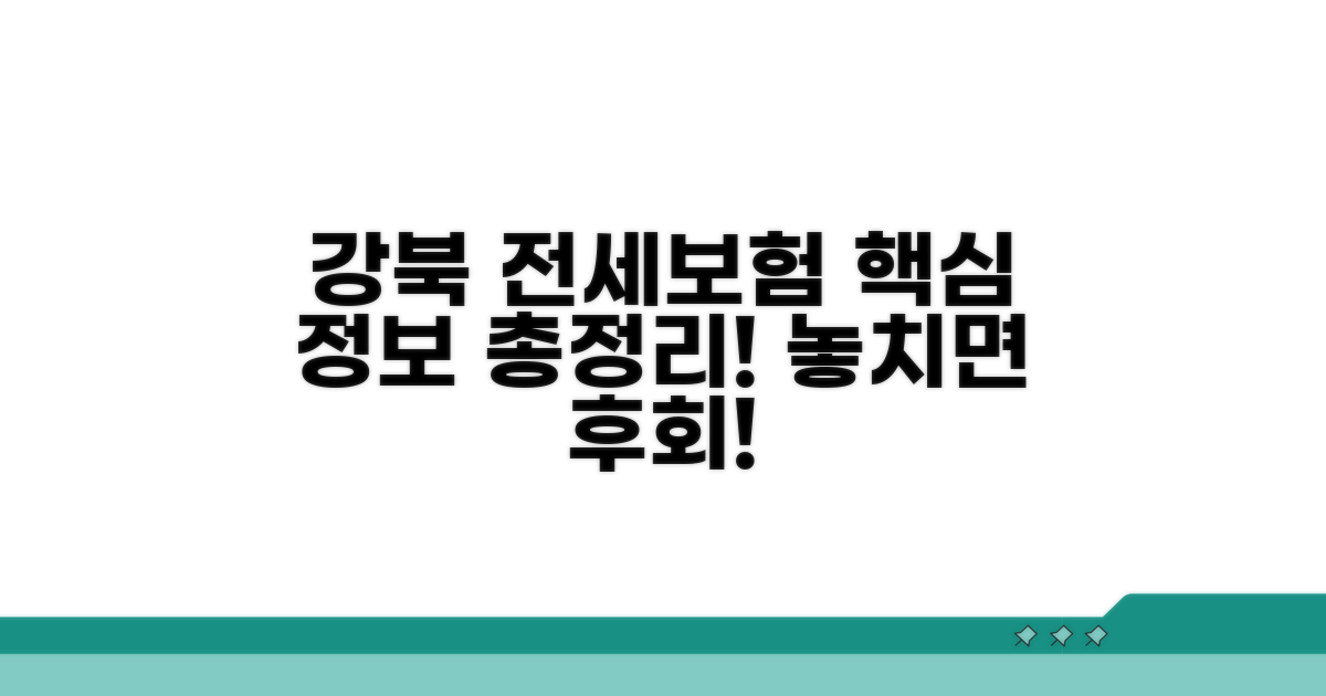 강북구 전세보험 핵심 정보