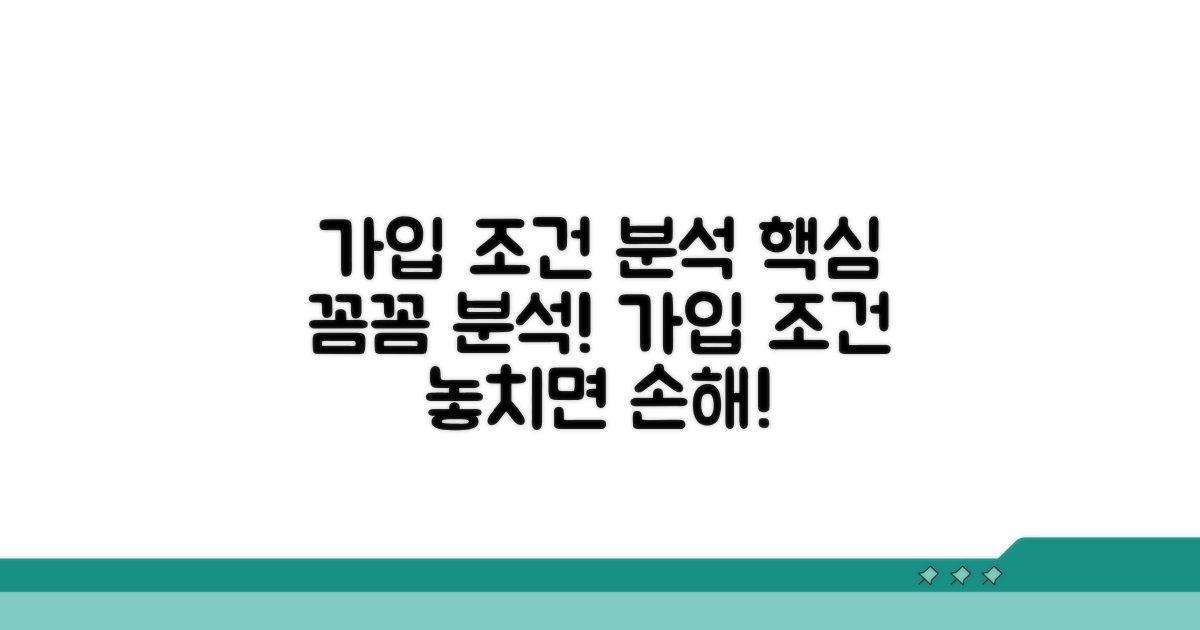 가입 조건 상세 분석