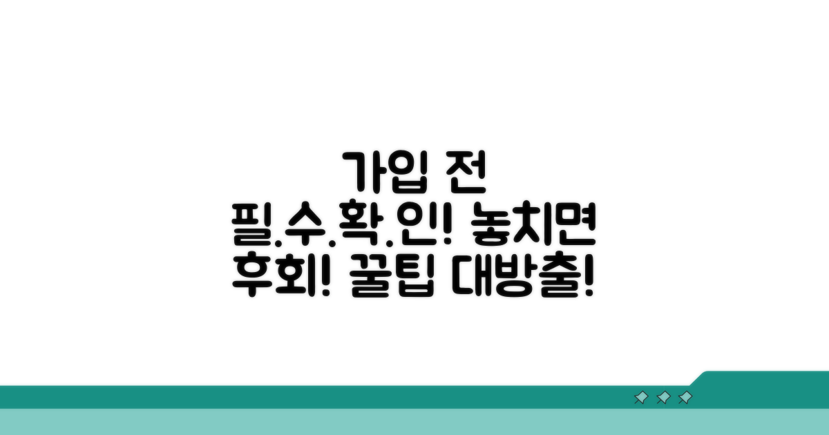 가입 시 꼭 확인하세요
