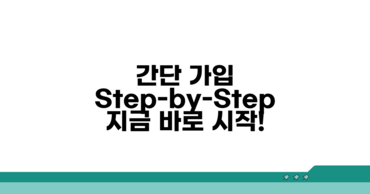 간단 가입 방법과 절차 알아보기