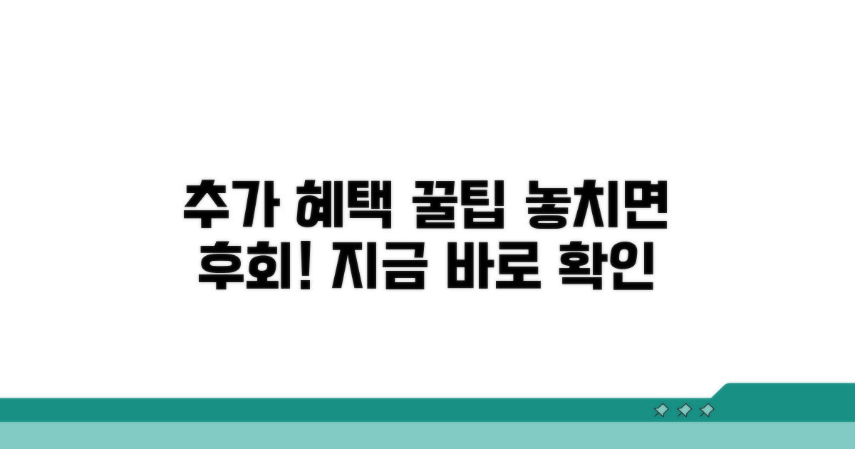 추가 혜택과 꿀팁까지 모두 알려드림
