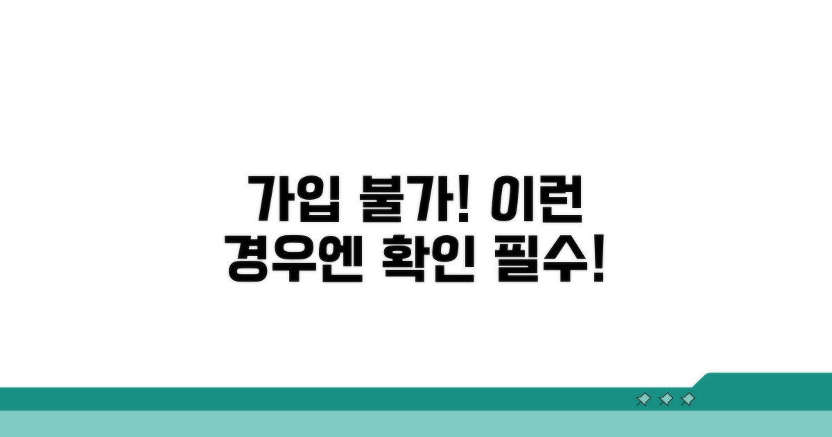주의사항: 이런 경우엔 가입 어려워요