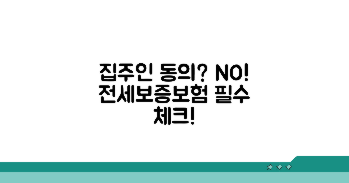 집주인 동의? 전세보증보험 기본 조건