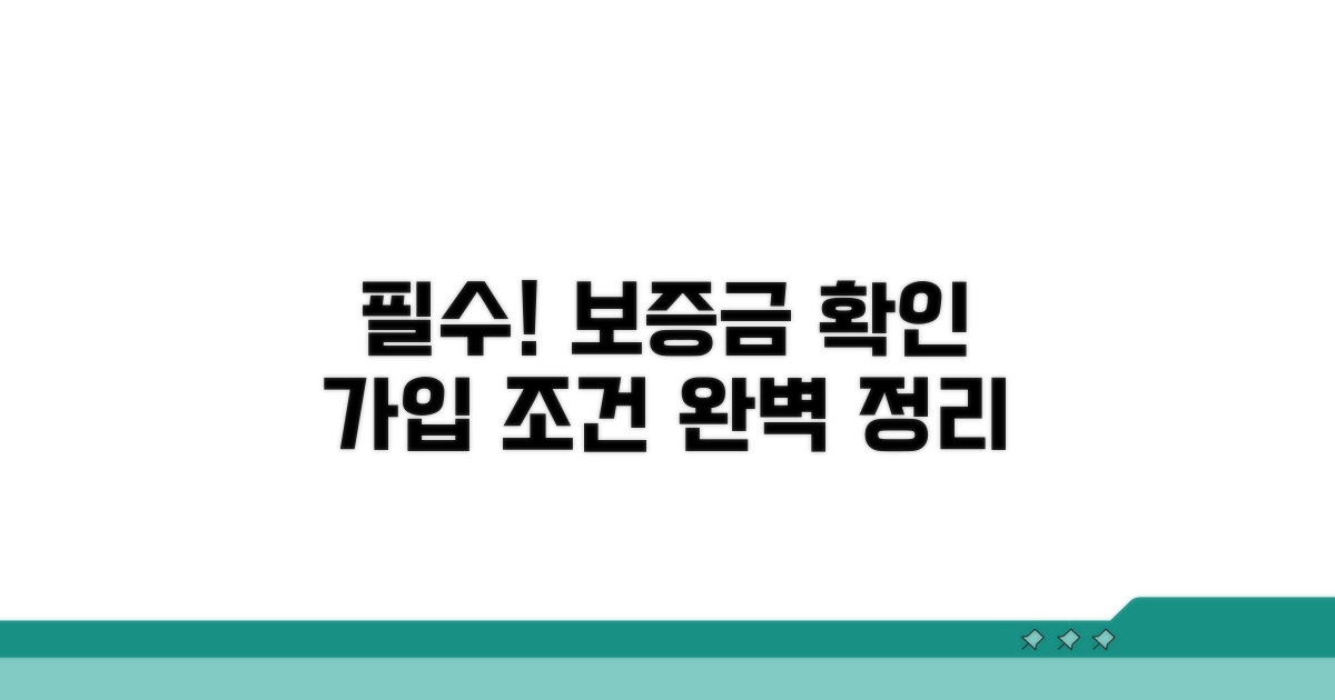 보증금 확인은 필수! 가입 조건 완벽 정리