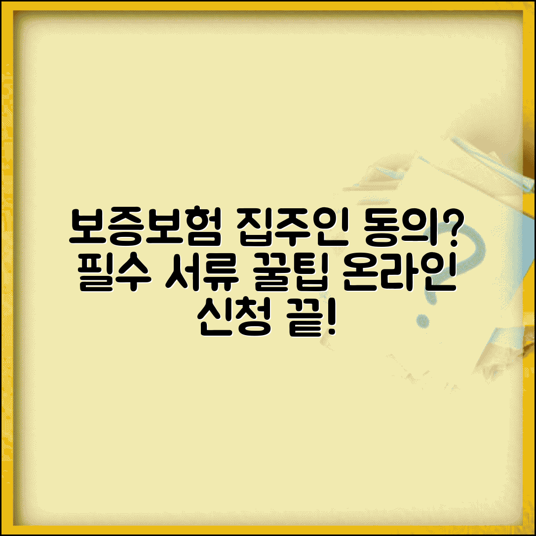 보증보험 가입조건 및 이용 가이드 | 집주인 동의, 필요 서류, 온라인 신청 방법