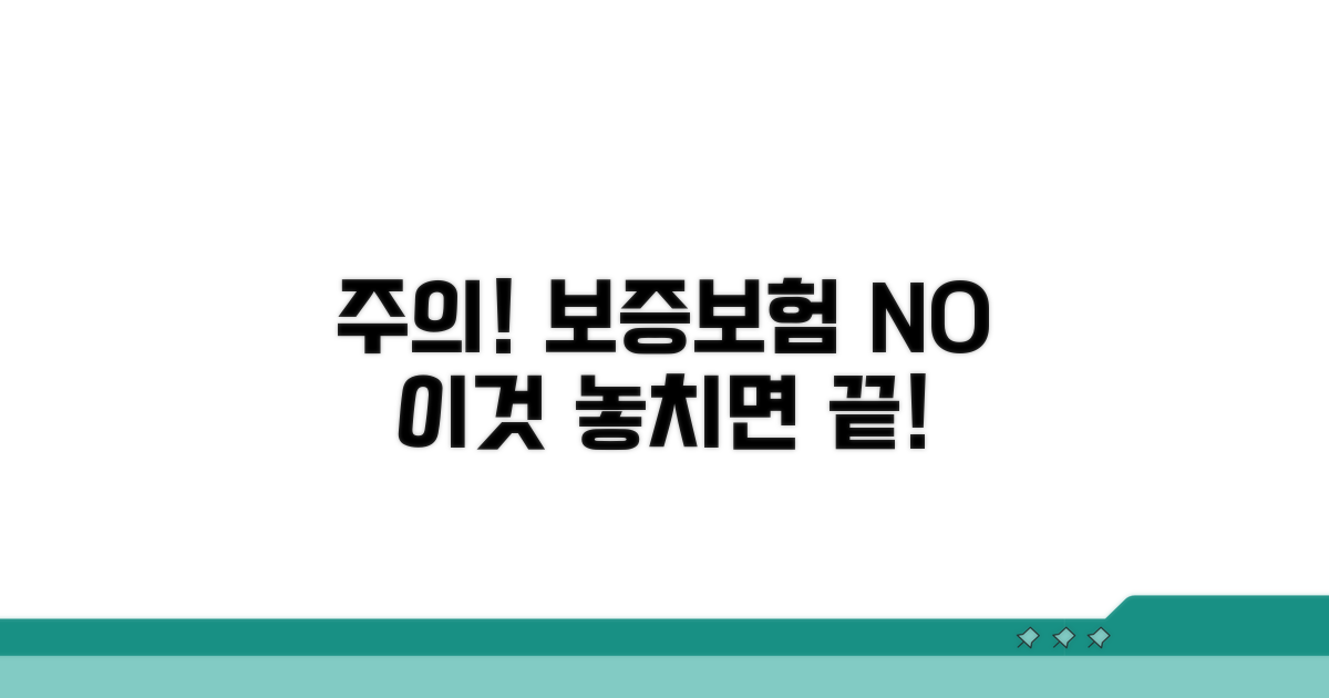 주의사항! 이것 놓치면 보증보험 NO