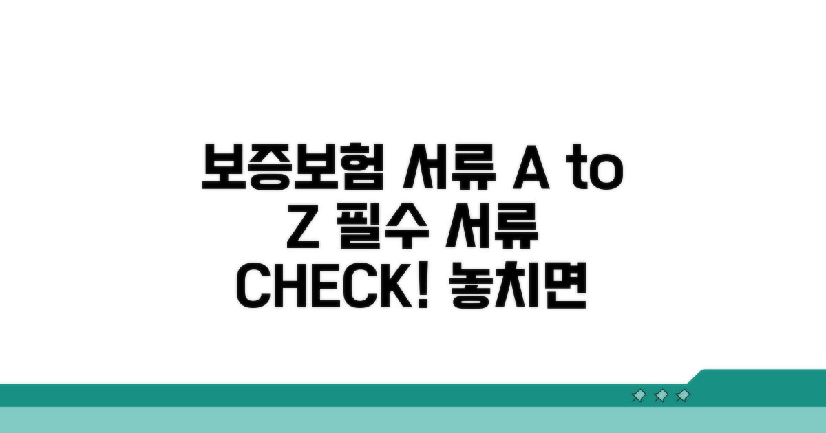 보증보험 가입 필수 서류 체크리스트