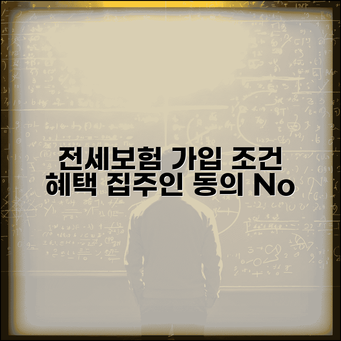 전세보증보험 가입조건 및 혜택 | 집주인 동의, 비용, 필요서류 총정리