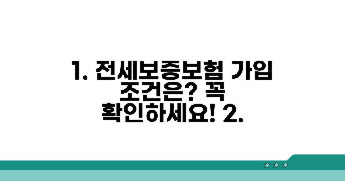 전세보증보험 가입 조건 확인