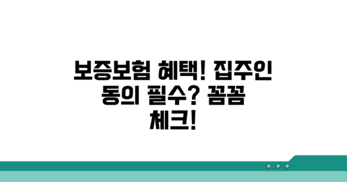 보증보험 혜택과 집주인 동의