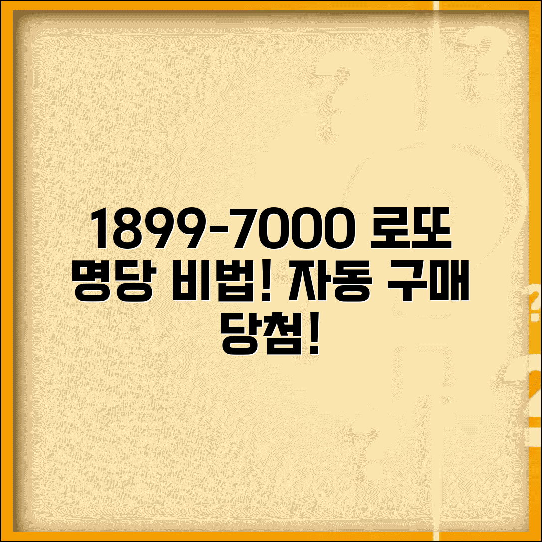 로또 당첨 번호 1899-7000 자동 구매 | 로또 명당 판매점, 당첨 비법 확인