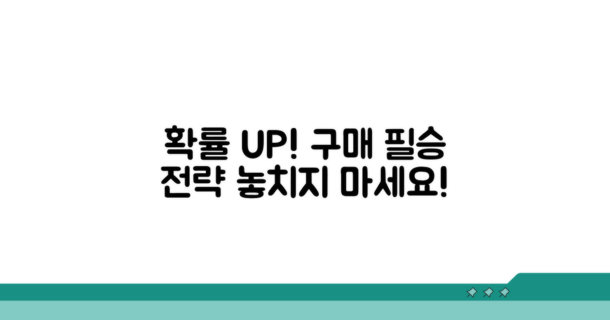 성공 확률 높이는 구매 전략
