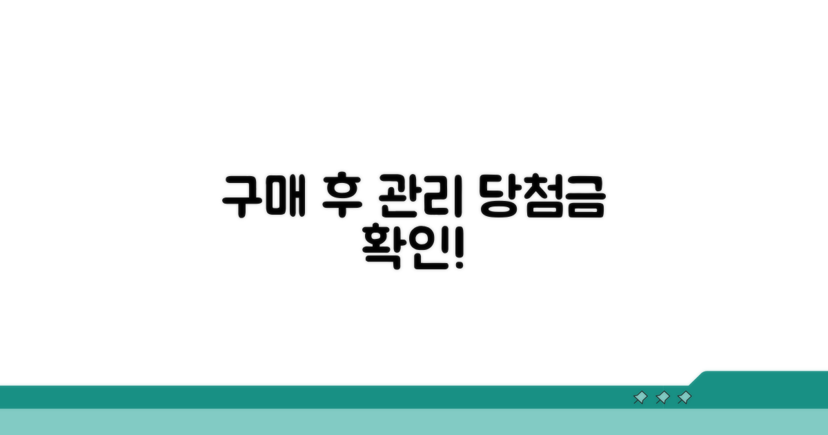 구매 후 관리와 당첨금 확인