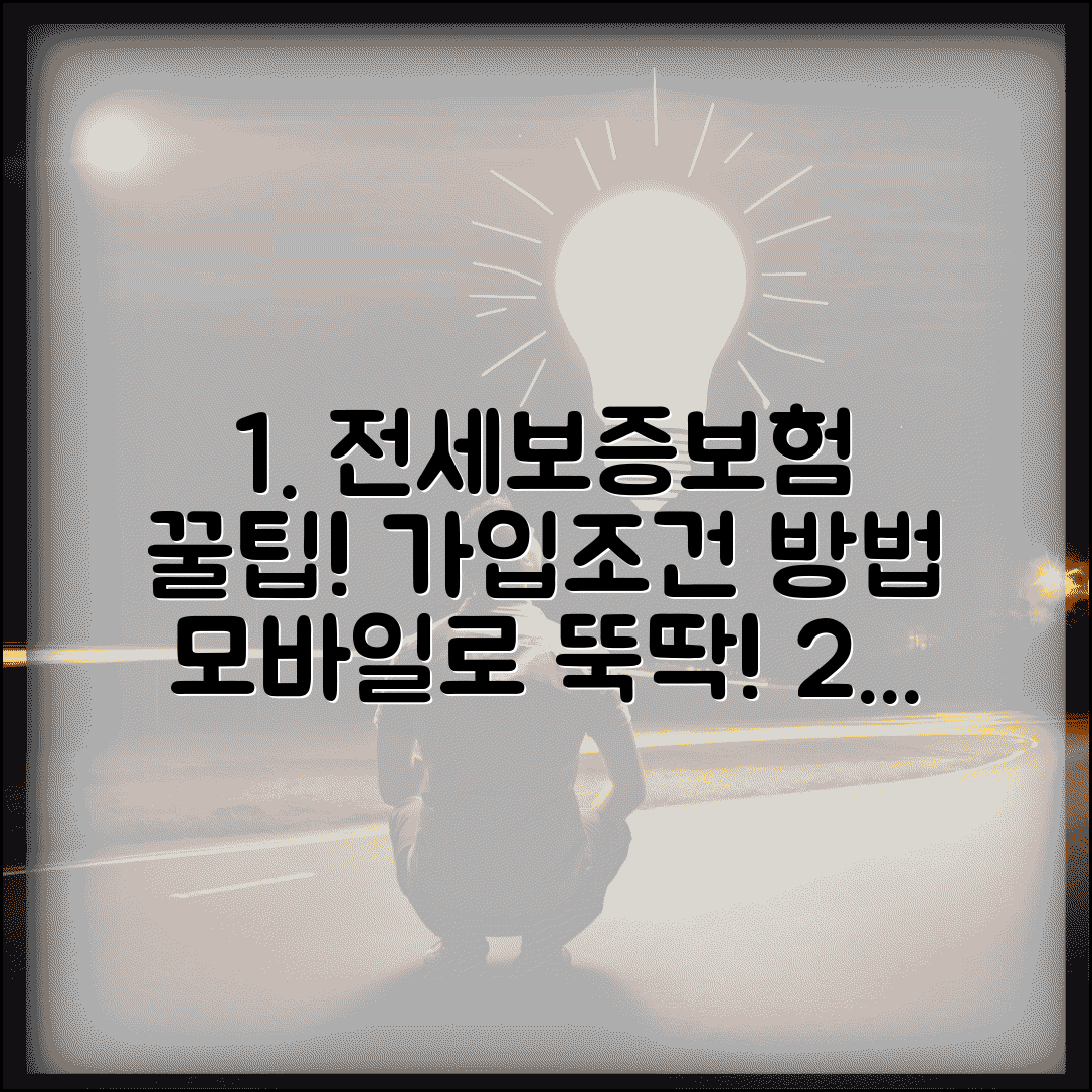 전세보증보험 가입조건 및 방법 | 집주인 동의, 모바일 가입, 필요서류 총정리