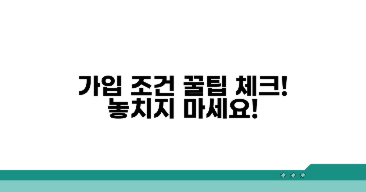 가입 조건 꼼꼼하게 체크하기
