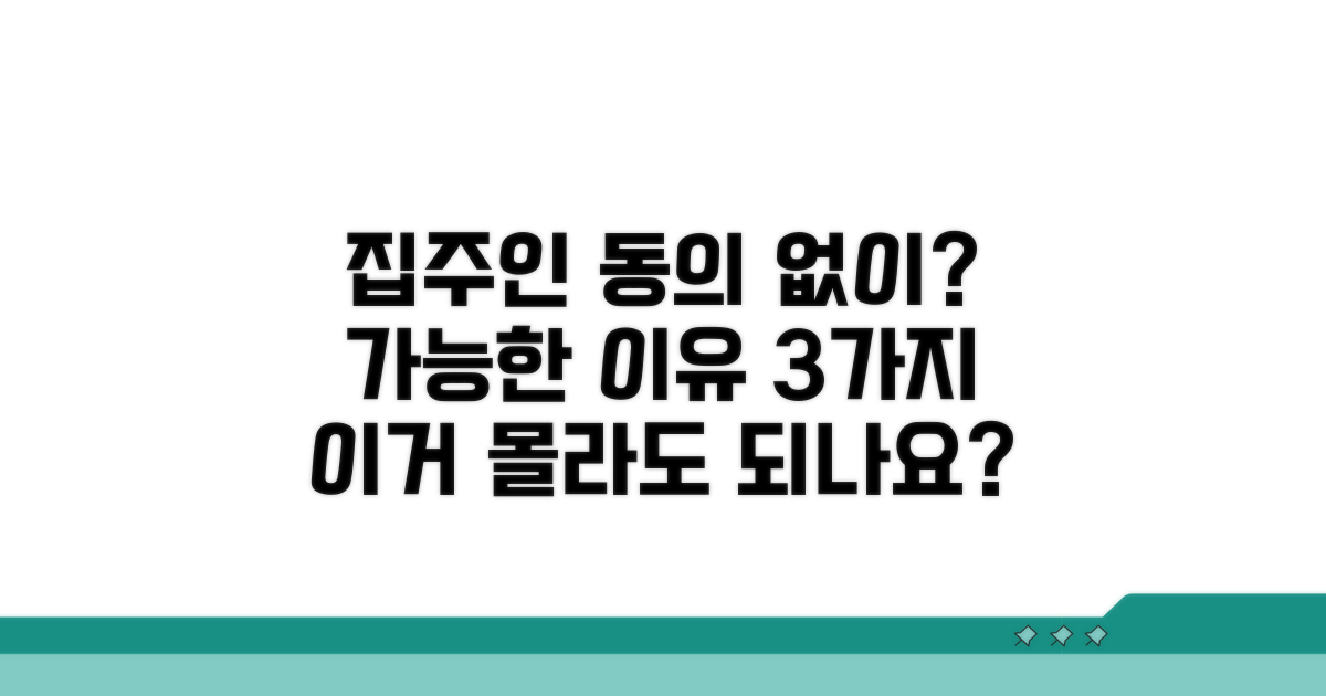 집주인 동의 없이도 가능한가요?